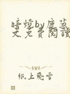 暗烧by鹿葱全文免费阅读笔趣