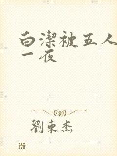 白洁被五人糟蹋一夜封面