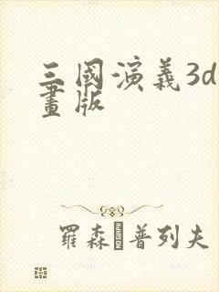 三国演义3d动画版