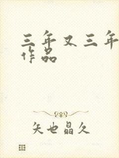 三年又三年小说作品
