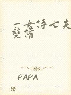 一女侍七夫巨H双修