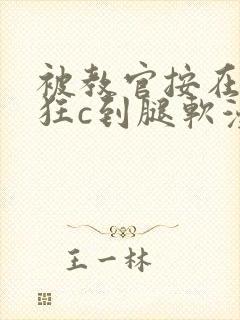 被教官按在寝室狂c到腿软漫画封面