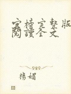 官榜完整版免费阅读全文