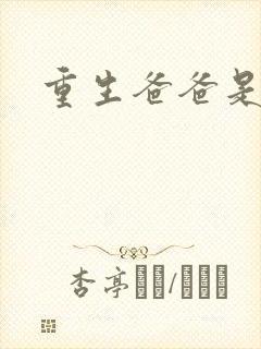 重生爸爸是闺蜜