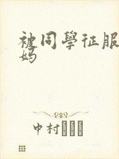 被同学征服的妈妈