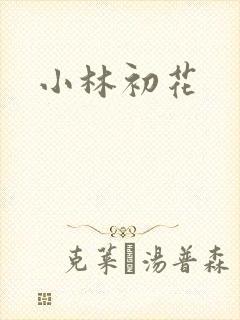 小林初花