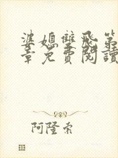 婆媳双飞第70章免费阅读