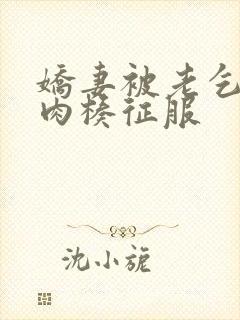 娇妻被老乞丐大肉楱征服