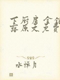 下厨房 金银花露原文免费读书封面