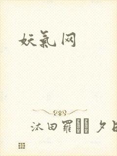 妖气网
