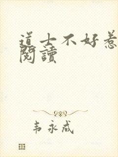 道士不好惹全文阅读