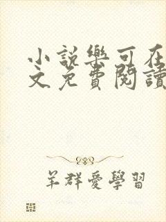 小说乐可在线全文免费阅读笔趣阁下载网站