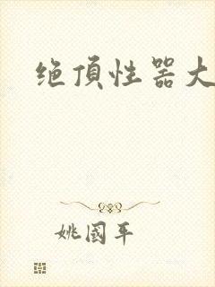 绝顶性器大发明