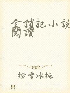 金锁记小说全文阅读