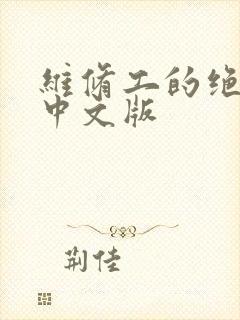 维修工的绝遇1中文版封面