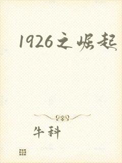 1926之崛起