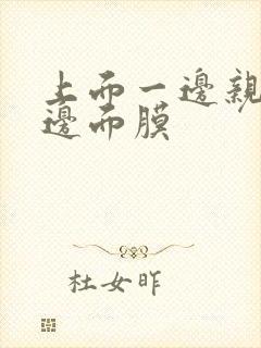 上面一边亲下一边面膜