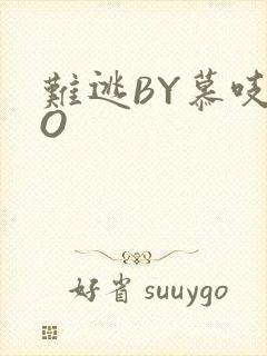 难逃BY慕吱PO