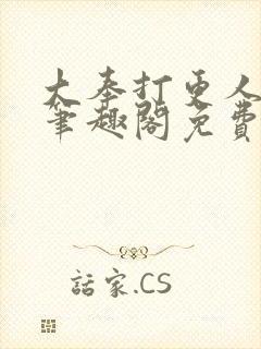 大奉打更人小说笔趣阁免费阅读封面