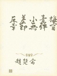 反差小青梅最新章节无弹窗笔趣阁封面