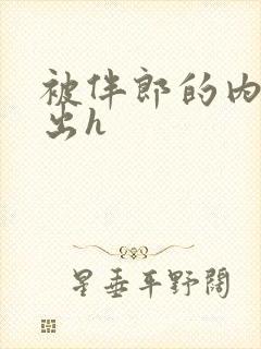 被伴郎的内捧进出h