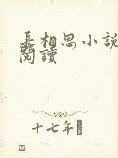 长相思小说免费阅读