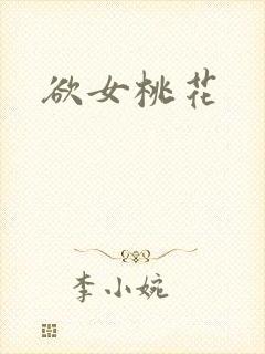 欲女桃花
