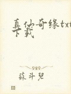 真仙奇缘txt下载