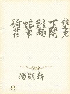 骑蛇难下双金银花笔趣阁免费封面