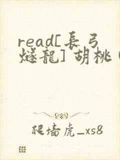 read[长弓燧龙] 胡桃 (原神)免费封面