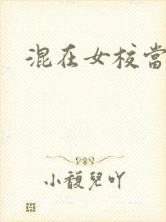 混在女校当老师