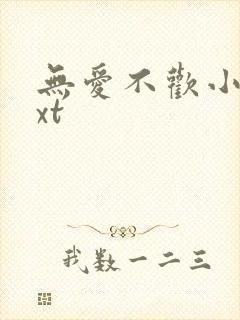 无爱不欢小说txt封面