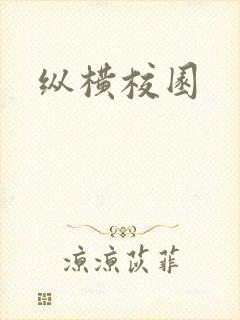 纵横校园