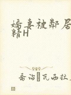 娇妻被邻居灌满精H封面