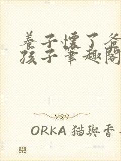 养子怀了爸爸的孩子笔趣阁小说