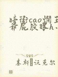 暗卫cao烂王爷屁股眼h小说