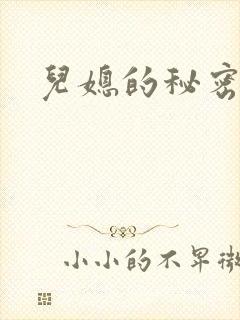儿媳的秘密