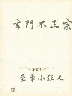 玄门不正宗