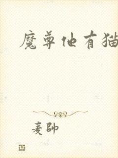魔尊他有猫了