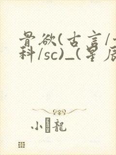 骨欲(古言/骨科/sc)_(星辰鲸落)_最新章