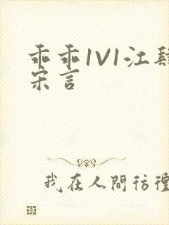 乖乖1V1江肆宋言