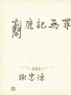 割鹿记无罪笔趣阁