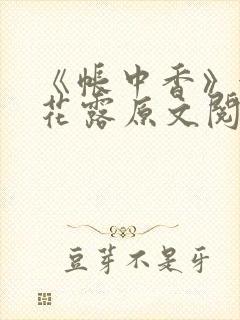 《帐中香》金银花露原文阅读