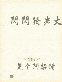 闪闪发光大团结