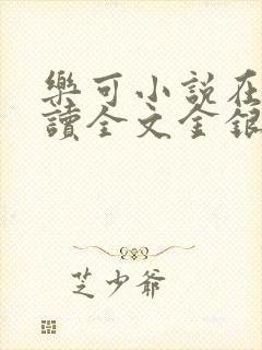 乐可小说在线阅读全文金银花露封面