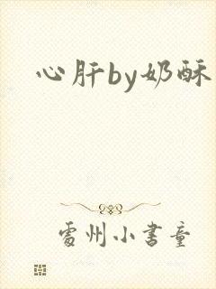 心肝by奶酥