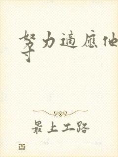 努力适应他的尺寸