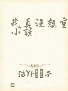 我真没想重生啊小说
