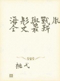 海彤与战胤小说全文最新