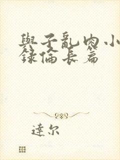 与子乱肉小说目录伦长篇封面